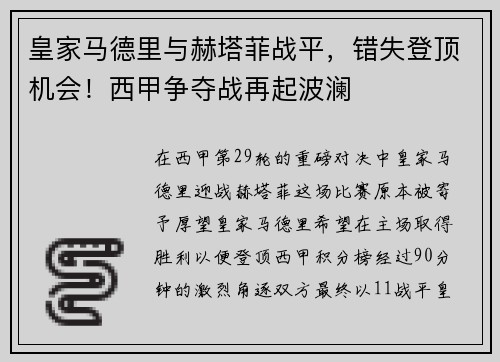 皇家马德里与赫塔菲战平，错失登顶机会！西甲争夺战再起波澜