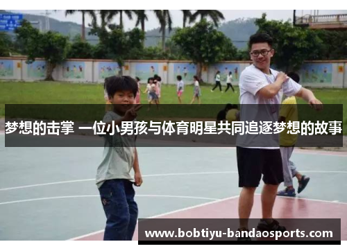 梦想的击掌 一位小男孩与体育明星共同追逐梦想的故事