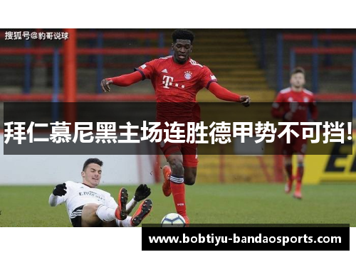 拜仁慕尼黑主场连胜德甲势不可挡!