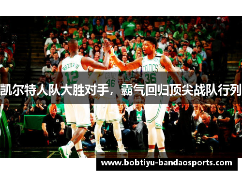 凯尔特人队大胜对手，霸气回归顶尖战队行列
