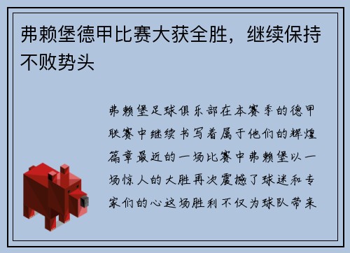 弗赖堡德甲比赛大获全胜，继续保持不败势头