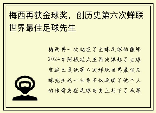 梅西再获金球奖，创历史第六次蝉联世界最佳足球先生