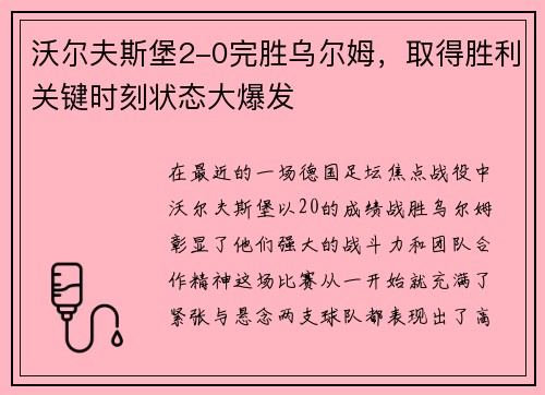 沃尔夫斯堡2-0完胜乌尔姆，取得胜利关键时刻状态大爆发