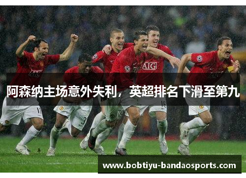 阿森纳主场意外失利，英超排名下滑至第九