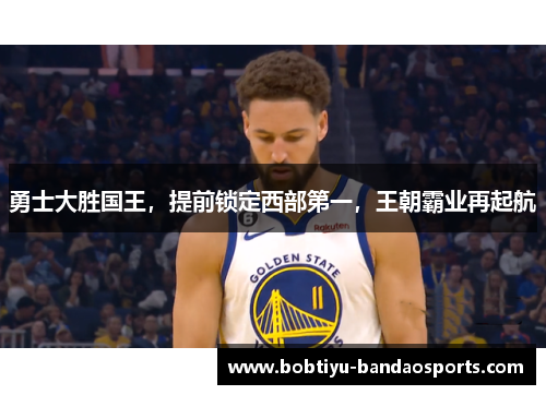 勇士大胜国王，提前锁定西部第一，王朝霸业再起航