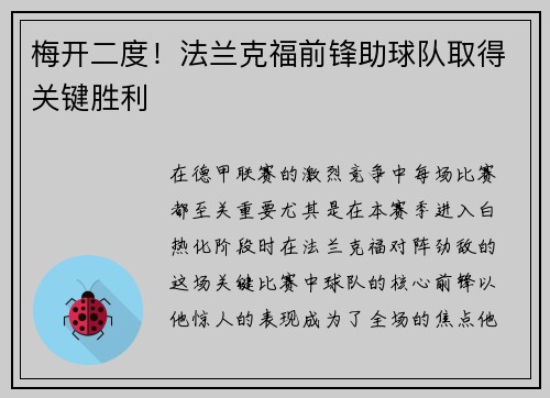 梅开二度！法兰克福前锋助球队取得关键胜利