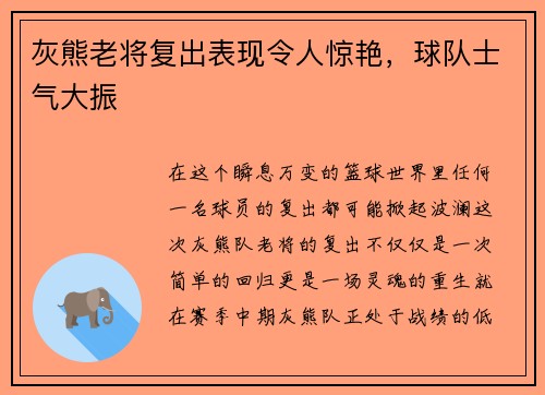 灰熊老将复出表现令人惊艳，球队士气大振