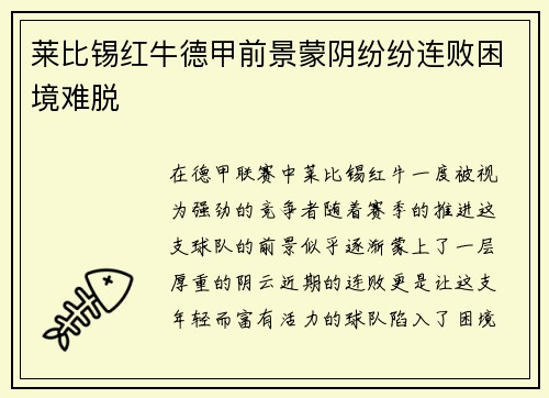 莱比锡红牛德甲前景蒙阴纷纷连败困境难脱