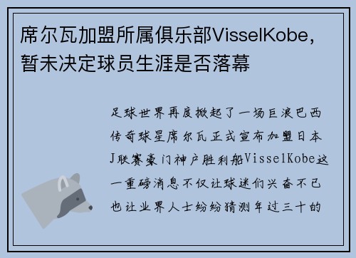 席尔瓦加盟所属俱乐部VisselKobe，暂未决定球员生涯是否落幕