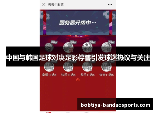 中国与韩国足球对决足彩停售引发球迷热议与关注