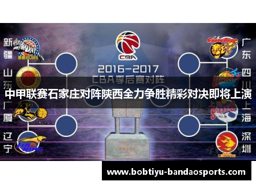 中甲联赛石家庄对阵陕西全力争胜精彩对决即将上演