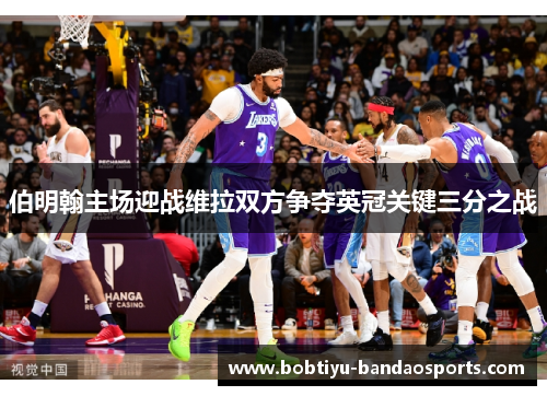 伯明翰主场迎战维拉双方争夺英冠关键三分之战