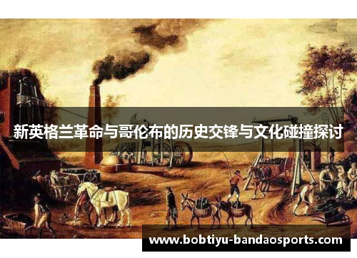 新英格兰革命与哥伦布的历史交锋与文化碰撞探讨