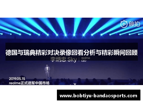 德国与瑞典精彩对决录像回看分析与精彩瞬间回顾