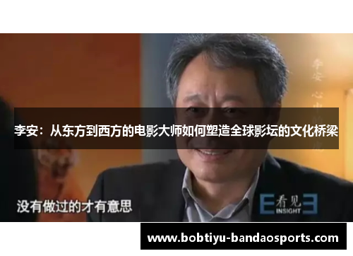 李安：从东方到西方的电影大师如何塑造全球影坛的文化桥梁