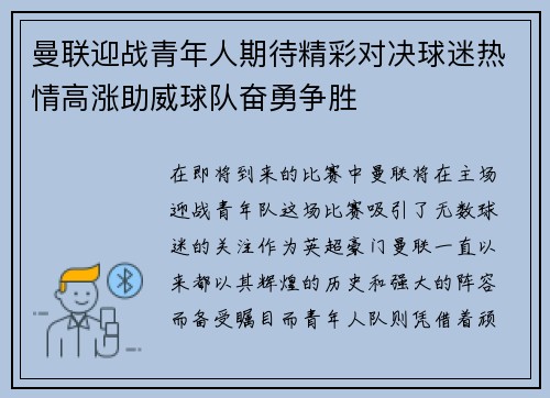 曼联迎战青年人期待精彩对决球迷热情高涨助威球队奋勇争胜