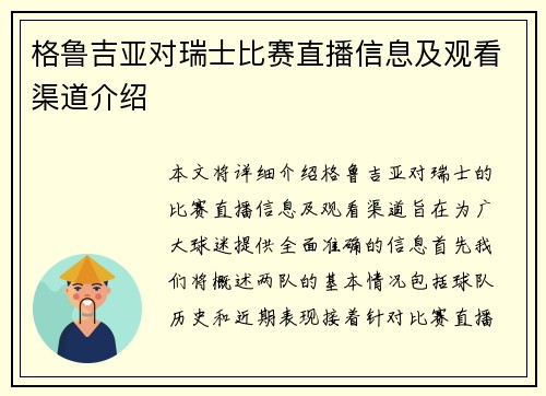 格鲁吉亚对瑞士比赛直播信息及观看渠道介绍