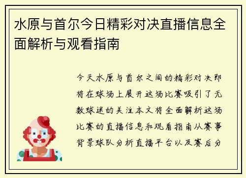 水原与首尔今日精彩对决直播信息全面解析与观看指南