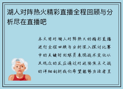 湖人对阵热火精彩直播全程回顾与分析尽在直播吧