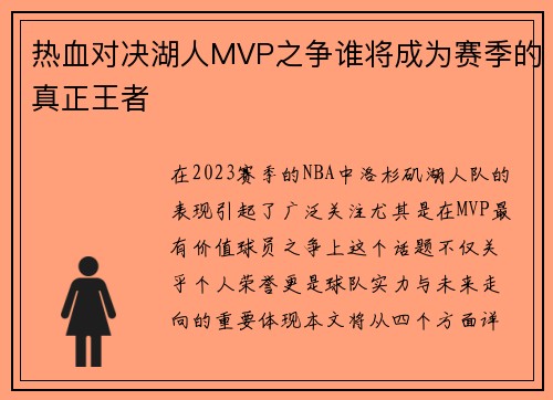 热血对决湖人MVP之争谁将成为赛季的真正王者