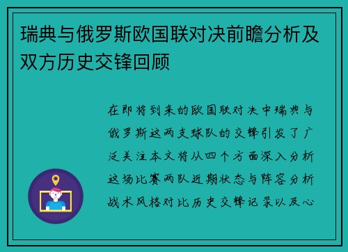 瑞典与俄罗斯欧国联对决前瞻分析及双方历史交锋回顾