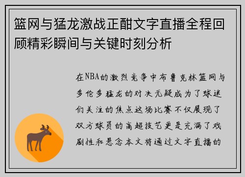 篮网与猛龙激战正酣文字直播全程回顾精彩瞬间与关键时刻分析
