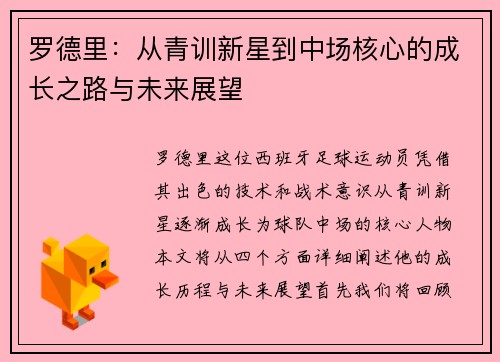 罗德里：从青训新星到中场核心的成长之路与未来展望