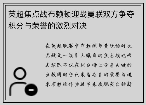 英超焦点战布赖顿迎战曼联双方争夺积分与荣誉的激烈对决