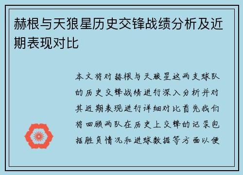 赫根与天狼星历史交锋战绩分析及近期表现对比