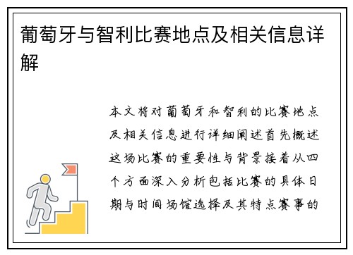 葡萄牙与智利比赛地点及相关信息详解