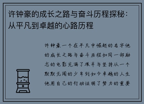 许钟豪的成长之路与奋斗历程探秘：从平凡到卓越的心路历程