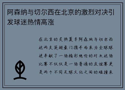 阿森纳与切尔西在北京的激烈对决引发球迷热情高涨