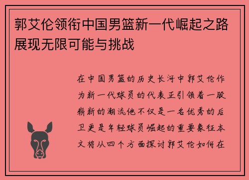 郭艾伦领衔中国男篮新一代崛起之路展现无限可能与挑战