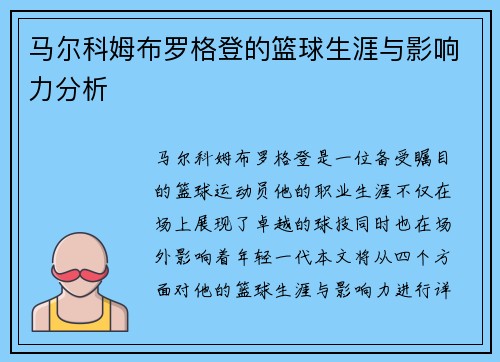 马尔科姆布罗格登的篮球生涯与影响力分析